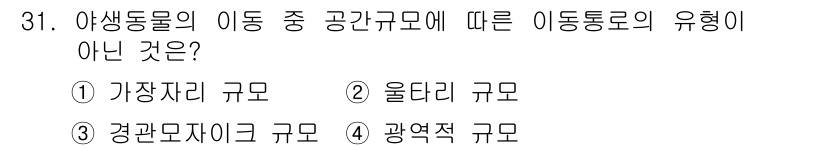 자연생태복원기사 2016년 31번 - '가장자리 규모'는 생태학적 맥락에서 이동 통로의 형태와 관련이 없으며,... 에 관한 핵심 기출문제