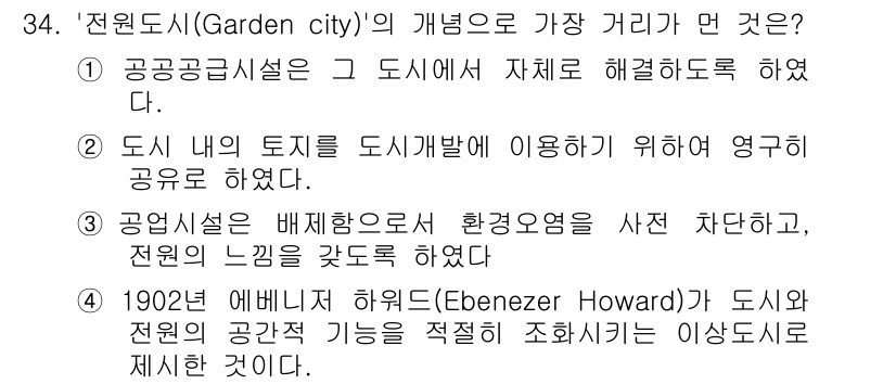 자연생태복원기사 2016년 34번 - '전원도시(Garden city)'의 개념은 자연과 인간의 조화를 이루기... 에 관한 핵심 기출문제