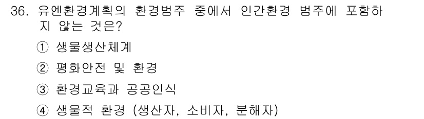 자연생태복원기사 2016년 36번 - . 생물적 환경 (생산자, 소비자, 분해자)은 인간 환경 범주에 포함되지... 에 관한 핵심 기출문제