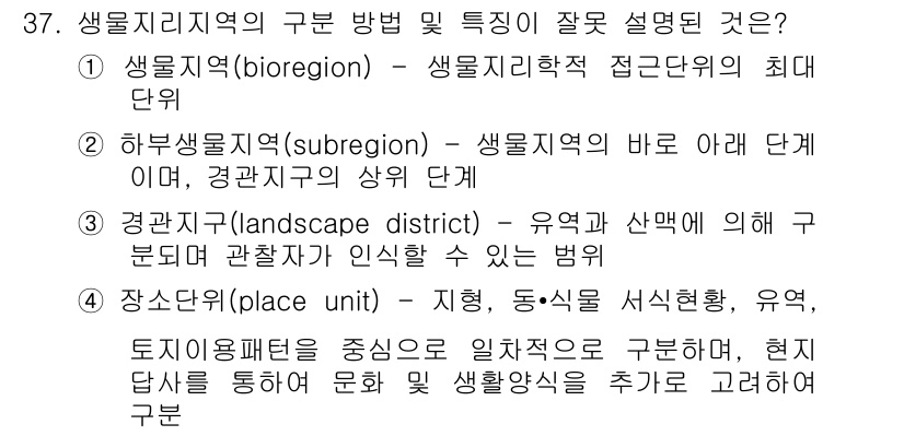 자연생태복원기사 2016년 37번 - 장소패턴(place unit)은 특정 지역에서 생태계와 환경 요소가 상호... 에 관한 핵심 기출문제