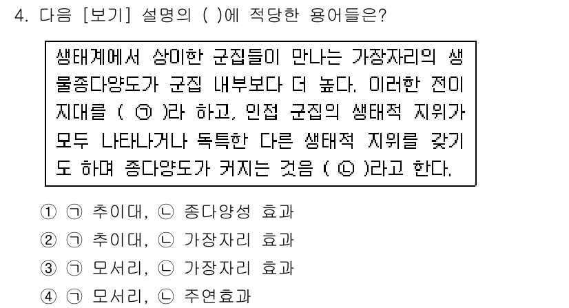 자연생태복원기사 2016년 4번 - 이 설명은 군집들이 서로 상호작용하고 생태적 지위를 다르게 가져 감으로써... 에 관한 핵심 기출문제