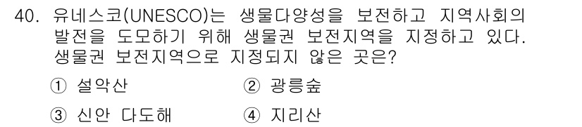 자연생태복원기사 2016년 40번 - 정답은 4. 지리산입니다. 유네스코 생물권 보전 지역으로 지정된 곳은 생... 에 관한 핵심 기출문제