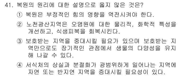 자연생태복원기사 2016년 41번 - 복원의 원리에 대한 설명 중에서 3번이 정답인 이유는, 보호항목이 지역을... 에 관한 핵심 기출문제