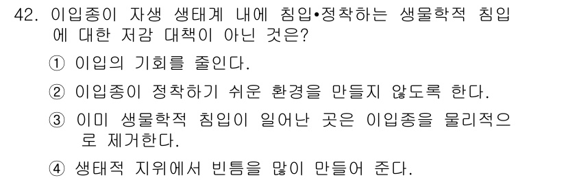 자연생태복원기사 2016년 42번 - 생태적 지위의 빈도를 늘리기 위해서는 다양한 생태적 요인과 종 다양성이 ... 에 관한 핵심 기출문제