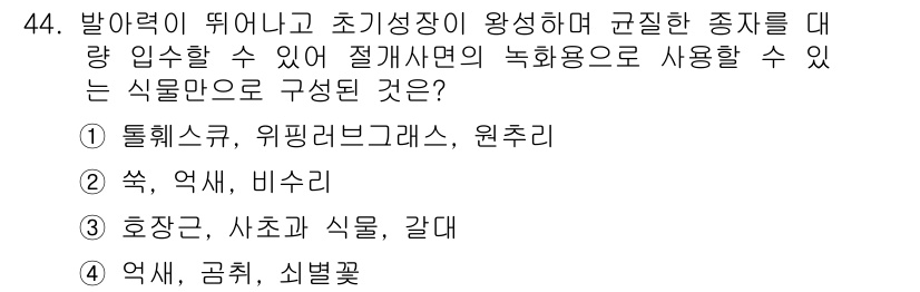 자연생태복원기사 2016년 44번 - 초기 성장 단계에서 완전한 생태계 복원을 위해서는 경쟁력이 낮고 육성력이... 에 관한 핵심 기출문제