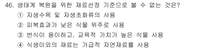 자연생태복원기사 2016년 46번 - 자연생태 복원을 위한 재료 선택 기준 중에서 피복도 낮은 식물 위주로 사... 에 관한 핵심 기출문제