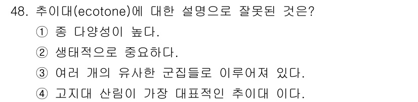 자연생태복원기사 2016년 48번 - . 고지도산림이 가장 대표적인 추이대이다.

해설: 추이대(ecotone... 에 관한 핵심 기출문제