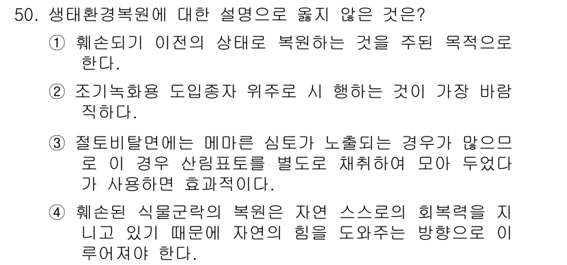 자연생태복원기사 2016년 50번 - 생태환경복원에 대한 설명 중, 선택지 2는 조기 녹화 도입은 특정 지역에... 에 관한 핵심 기출문제