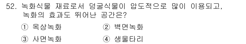 자연생태복원기사 2016년 52번 - . 벽면녹화

해설: 벽면녹화는 녹화식물을 사용하여 건물의 벽면을 식물로... 에 관한 핵심 기출문제