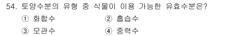 자연생태복원기사 2016년 54번 - 정답은 3번 모관수입니다. 모관수는 식물의 뿌리에서 흡수된 수분이 기공을... 에 관한 핵심 기출문제