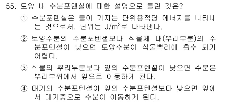 자연생태복원기사 2016년 55번 - 수분 포텐셜은 물이 가진 단위 부피당 에너지를 나타내며, 이는 수분 이동... 에 관한 핵심 기출문제