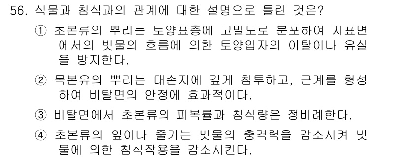 자연생태복원기사 2016년 56번 - 정답인 이유: 초본류가 자생함에 따라 토양의 물리적 특성이 개선되고, 이... 에 관한 핵심 기출문제
