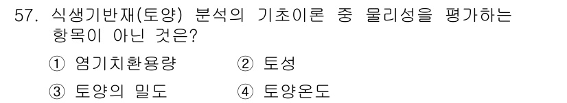자연생태복원기사 2016년 57번 - . 염기치환용량

염기치환용량은 토양의 화학적 특성을 평가하는 지표로, ... 에 관한 핵심 기출문제