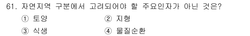 자연생태복원기사 2016년 61번 - 정답은 4번, 물질순환이다. 자연생태복원에서 중점적으로 고려해야 할 요소... 에 관한 핵심 기출문제