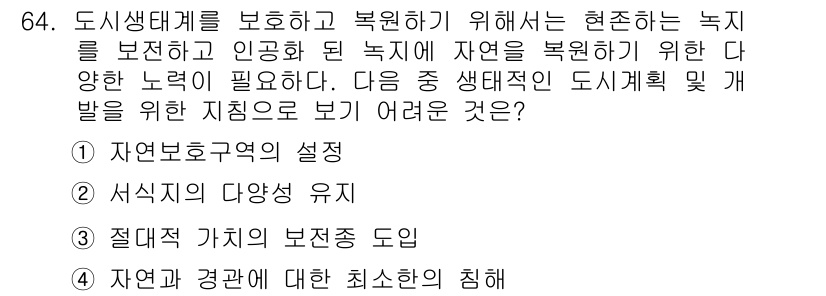 자연생태복원기사 2016년 64번 - . 

도시생태계의 복원을 위해서는 인공적으로 조성된 녹지의 경관과 기능... 에 관한 핵심 기출문제