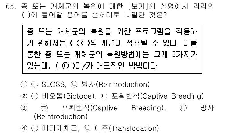 자연생태복원기사 2016년 65번 - 종 또는 개체군의 복원을 위한 프로그램에서 "메타개체군"은 유전자 다양성... 에 관한 핵심 기출문제