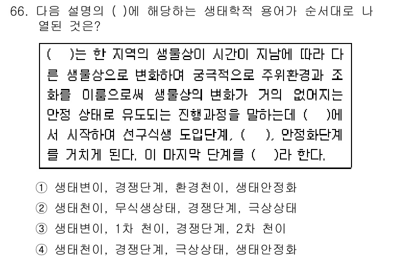 자연생태복원기사 2016년 66번 - 정답인 이유는 생태계 복원은 자연 상태로의 회복을 목표로 하며, 생물 종... 에 관한 핵심 기출문제