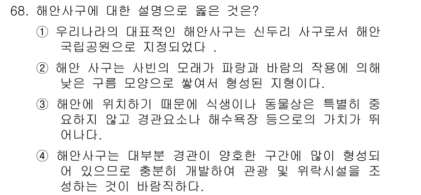자연생태복원기사 2016년 68번 - 해안사구는 해변과 육지 사이에 형성된 자연적인 모래 언덕으로, 파도와 바... 에 관한 핵심 기출문제
