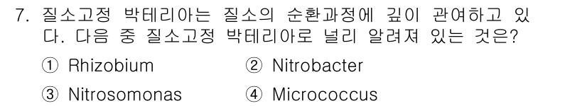 자연생태복원기사 2016년 7번 - 질소고정 박테리아는 대기 중 질소를 고정하여 식물이 이용할 수 있는 형태... 에 관한 핵심 기출문제