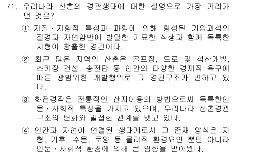 자연생태복원기사 2016년 71번 - . 

이유: 지질과 지형적 특성이 산촌의 생태계 형성에 중요한 영향을 ... 에 관한 핵심 기출문제