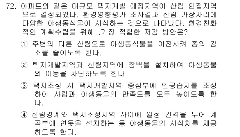 자연생태복원기사 2016년 72번 - 4번 선택지가 정답인 이유는 다음과 같습니다. 첫째, 생물 다양성을 유지... 에 관한 핵심 기출문제