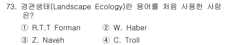 자연생태복원기사 2016년 73번 - 해당 자격증의 핵심 개념을 묻는 객관식 문제
