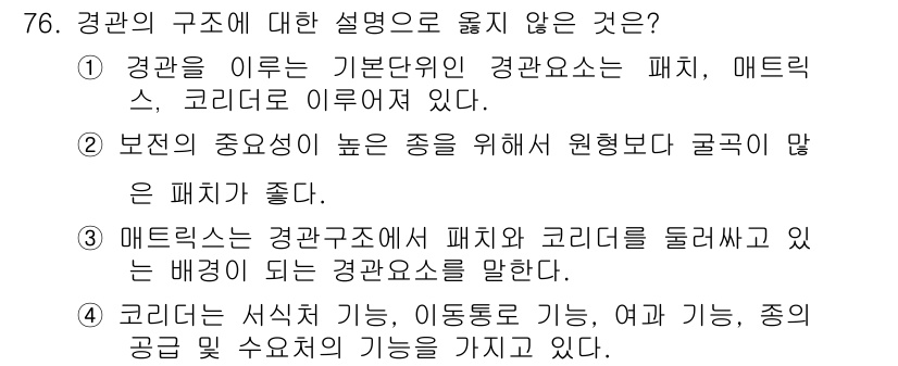 자연생태복원기사 2016년 76번 - 매트릭스는 환경 구조에서 패치와 코리도를 연결하는 역할을 하며, 둘의 기... 에 관한 핵심 기출문제