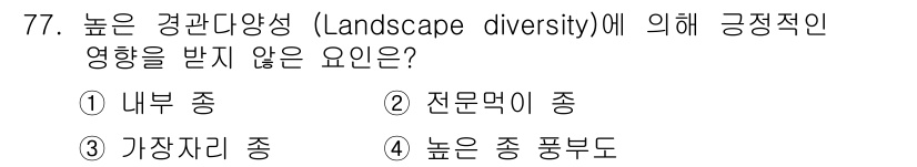 자연생태복원기사 2016년 77번 - 정답은 3번, '가장자리 종'입니다. 높은 경관 다양성은 서식지의 경계와... 에 관한 핵심 기출문제