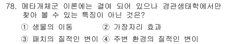 자연생태복원기사 2016년 78번 - 생물의 이동은 생태계에서 자연스러운 현상으로, 특정한 특징이 아니다. 나... 에 관한 핵심 기출문제