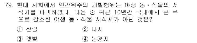 자연생태복원기사 2016년 79번 - 정답은 2. 나지입니다. 현대 사회에서 인간의 개발 행위로 인해 야생 동... 에 관한 핵심 기출문제