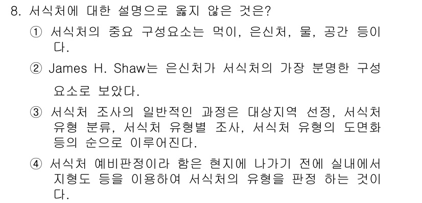 자연생태복원기사 2016년 8번 - 식치체에 대한 설명으로 옳지 않은 것은 2번입니다. James H. Sh... 에 관한 핵심 기출문제