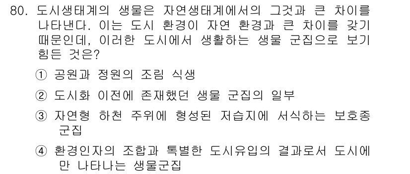 자연생태복원기사 2016년 80번 - 도시에 형성된 생물군집은 인간 활동에 의해 직접적 영향을 받으며, 자연생... 에 관한 핵심 기출문제