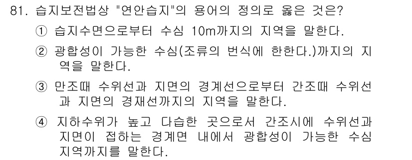 자연생태복원기사 2016년 81번 - 정답 3번은 만수대 수위선과 저면의 경계선으로부터 간접 수위와 그 경계선... 에 관한 핵심 기출문제