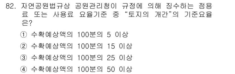 자연생태복원기사 2016년 82번 - 정답: ③ 수확예산액의 100분의 25 이상

자연공원법규정에 따르면, ... 에 관한 핵심 기출문제