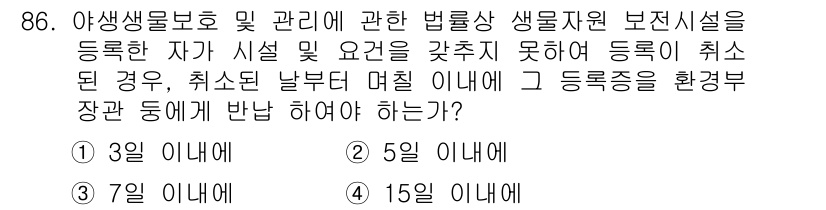 자연생태복원기사 2016년 86번 - . 

해설: 아산생물 보호 및 관리에 관한 법률에 따라 생물자원 보전시... 에 관한 핵심 기출문제