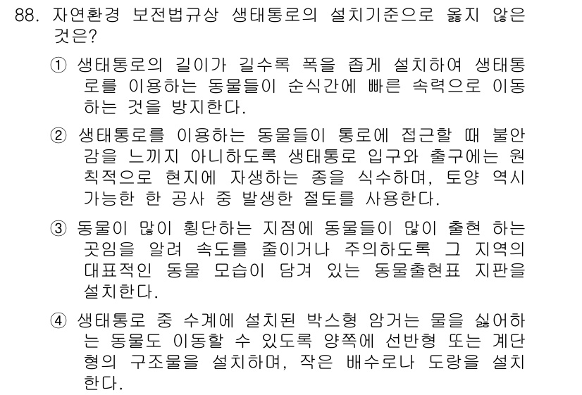 자연생태복원기사 2016년 88번 - 생태통로의 길이가 길수록 포유류의 순산율에 부정적인 영향을 미칠 수 있으... 에 관한 핵심 기출문제