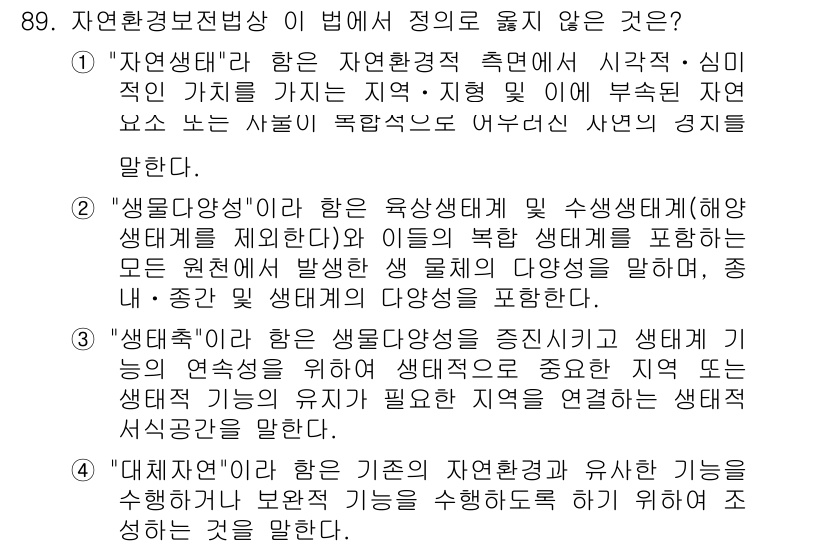 자연생태복원기사 2016년 89번 - "자연생태복원기사" 과목에서 주어진 질문의 정답은 1입니다. "자연생태"... 에 관한 핵심 기출문제