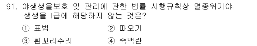 자연생태복원기사 2016년 91번 - 생태계 보호 및 관리에 관한 법령은 주로 생물의 보호와 보전을 목표로 합... 에 관한 핵심 기출문제