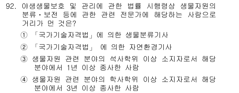 자연생태복원기사 2016년 92번 - 정답인 이유는 '국가기술자격법'에 의한 생물흐름기사는 생태복원 분야에서 ... 에 관한 핵심 기출문제