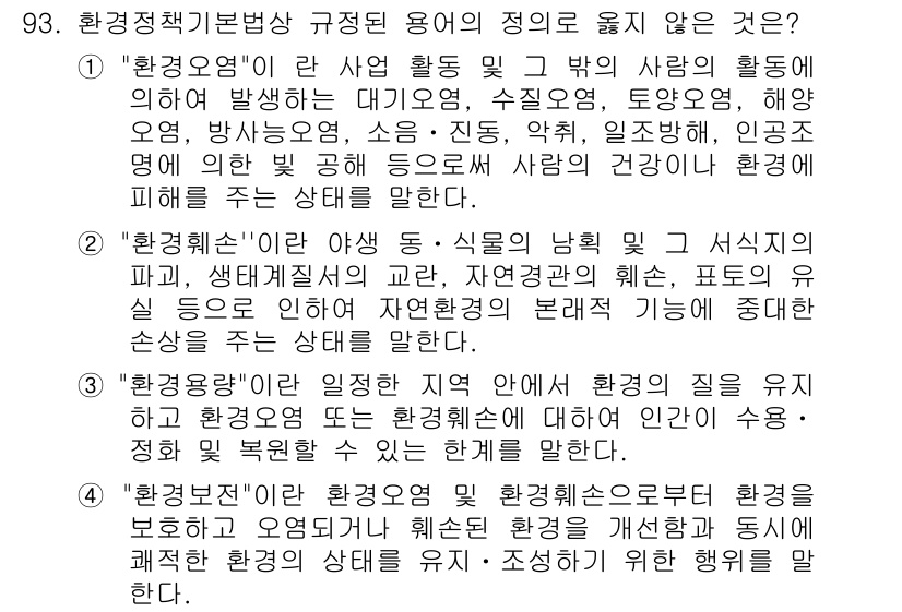 자연생태복원기사 2016년 93번 - 3번이 정답인 이유는, "환경혜택"은 특정 행동이나 활동으로 인한 직접적... 에 관한 핵심 기출문제