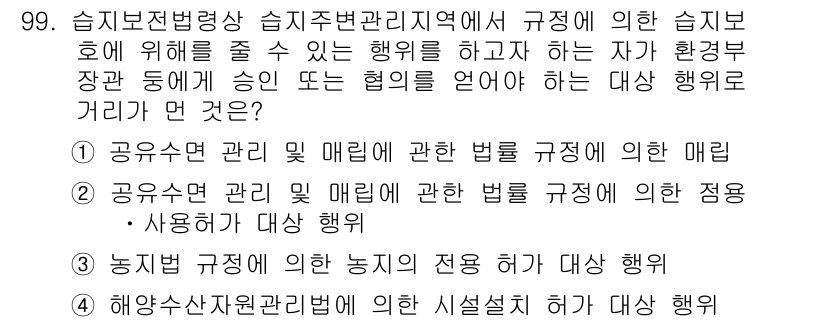 자연생태복원기사 2016년 99번 - 정답 4번인 "자연자원관리법에 의한 시설설치"는 생태복원에 있어 필요한 ... 에 관한 핵심 기출문제