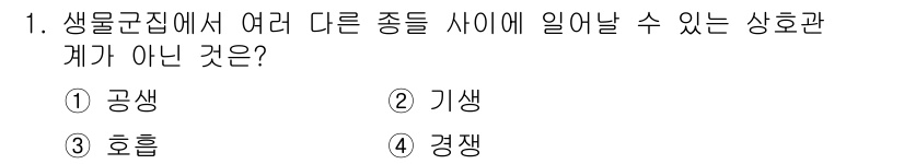 자연생태복원기사(구) 2017년 1번 - 정답은 3번 "경쟁"입니다. 경쟁은 생물군집 내에서 자원 사용이 중복될 ... 에 관한 핵심 기출문제