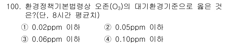 자연생태복원기사(구) 2017년 100번 - 정답 3은 환경정책 기본법령상 오존(O₃)의 대기환경기준이 0.06ppm... 에 관한 핵심 기출문제