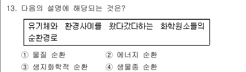 자연생태복원기사(구) 2017년 13번 - 정답은 3번 생물학적 순환이다. 유기체와 환경 사이의 물질 순환을 다루며... 에 관한 핵심 기출문제