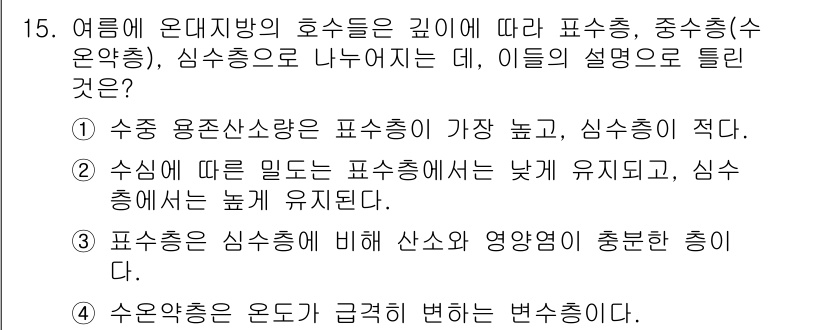 자연생태복원기사(구) 2017년 15번 - 표층은 심층수에 비해 산소와 영양분이 풍부하여 생물 다양성이 높고, 수조... 에 관한 핵심 기출문제