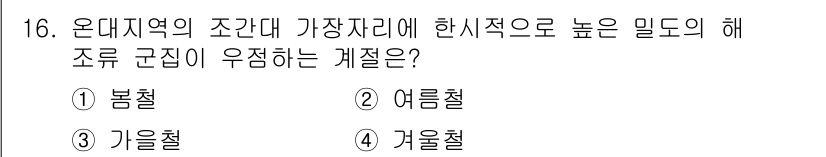 자연생태복원기사(구) 2017년 16번 - 온대지역에서 한시적으로 높은 밀도의 해조 군집이 우점하는 계절은 여름철입... 에 관한 핵심 기출문제