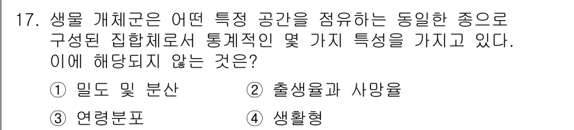 자연생태복원기사(구) 2017년 17번 - 해당 자격증의 핵심 개념을 묻는 객관식 문제