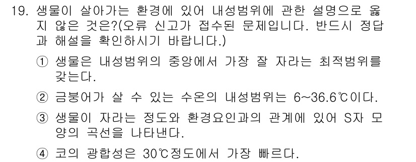 자연생태복원기사(구) 2017년 19번 - 생물이 살 수 있는 환경에서 내생법위에 대한 설명 중, 정답 3은 생물이... 에 관한 핵심 기출문제