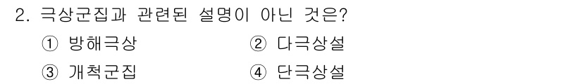 자연생태복원기사(구) 2017년 2번 - 정답은 3번 '계책군집'입니다. 극상군집은 특정 환경에서 가장 잘 적응한... 에 관한 핵심 기출문제
