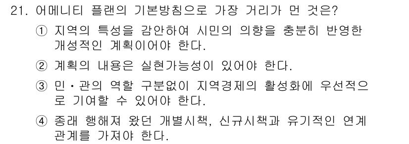 자연생태복원기사(구) 2017년 21번 - 정답 3번은 지역 경제 활성화에 미치는 관의 역할과 그 규범을 반영하여 ... 에 관한 핵심 기출문제